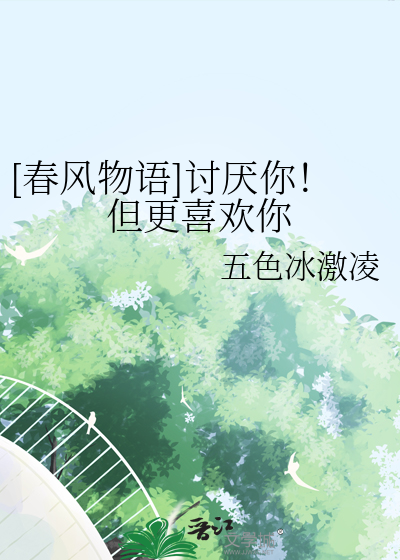 讨厌你