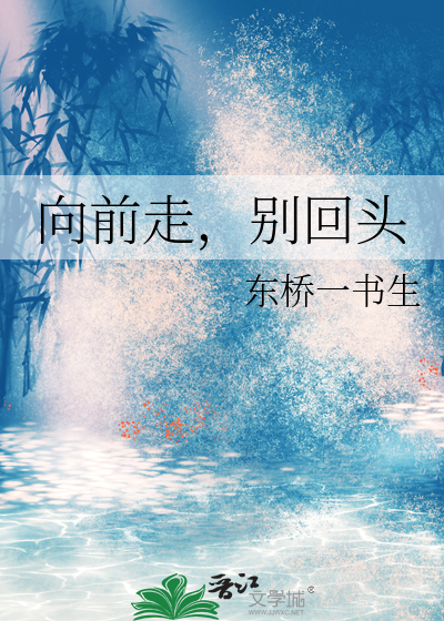 别回头的英文