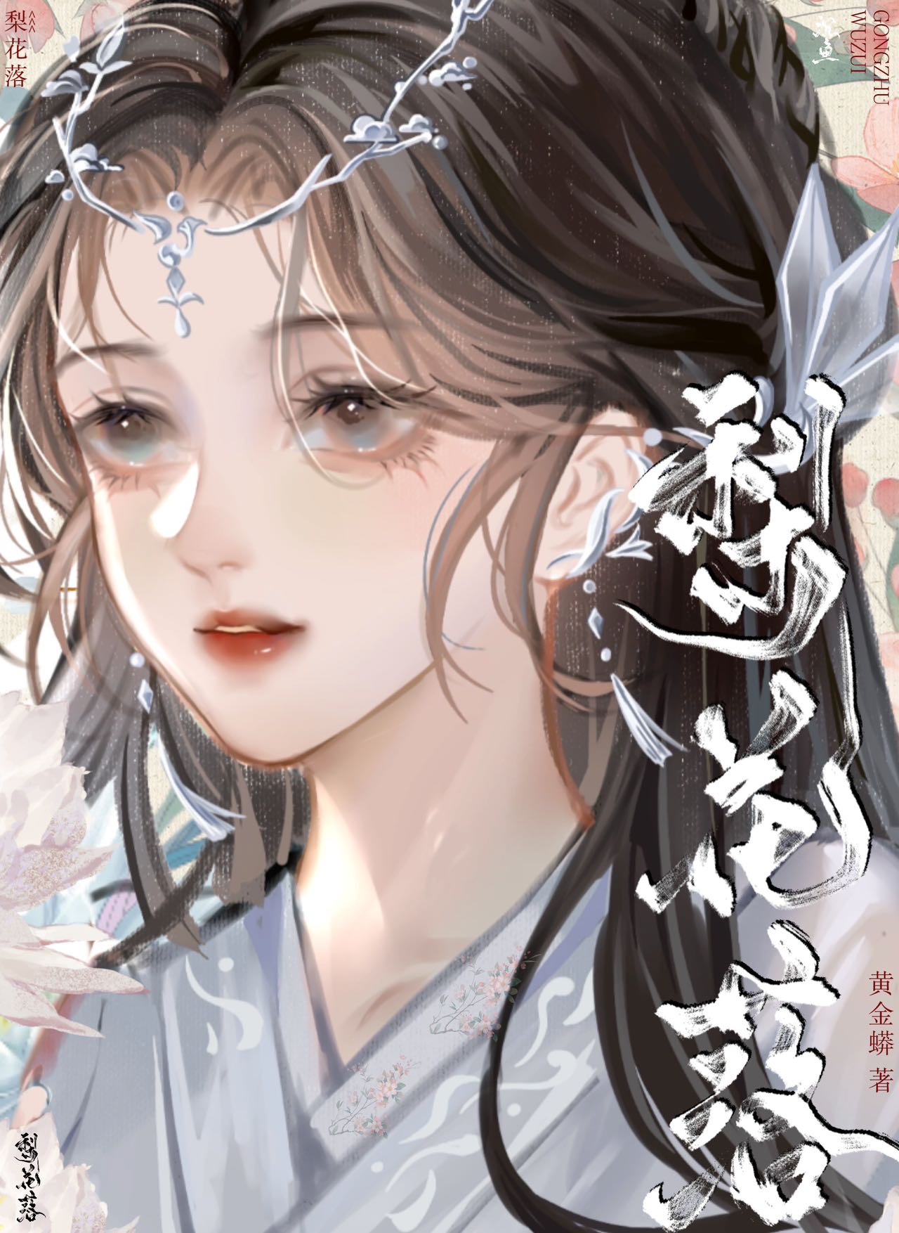 梨花落晚风免费阅读