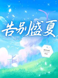 告别盛夏迎接初秋