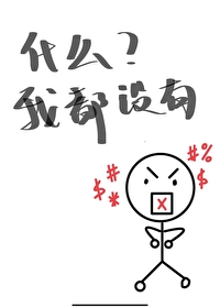我什么都没有