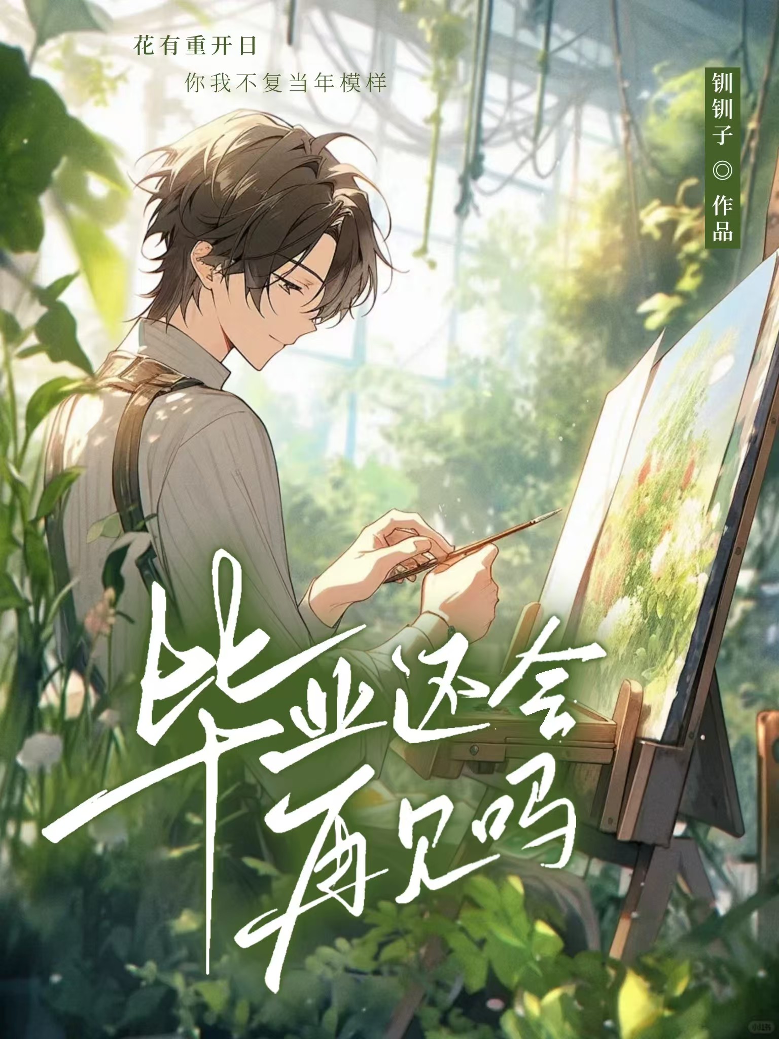 毕业了还能再见面吗