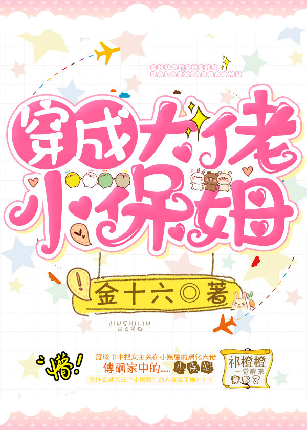 穿成大佬小保姆百度云