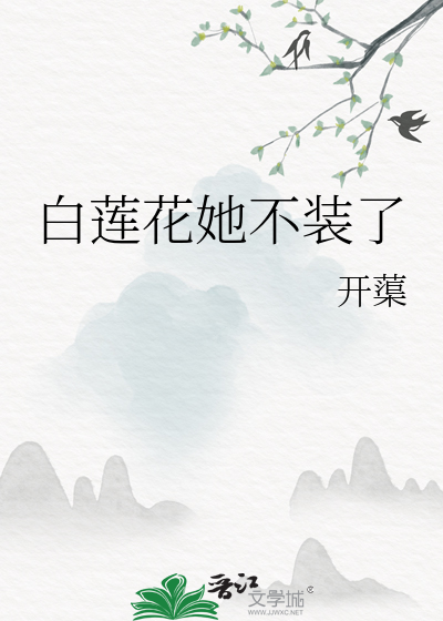白莲花她不干了今婳醋溜文学