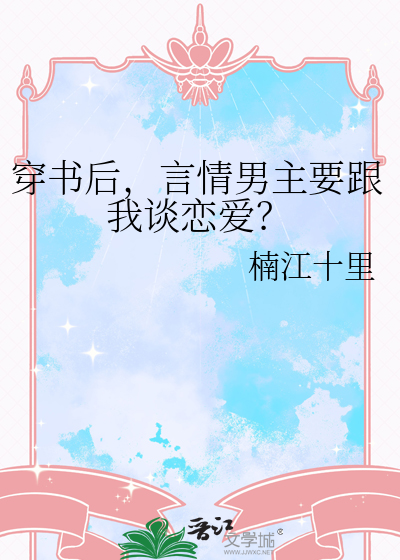 穿书后男主总想得到我的心全文免费阅读
