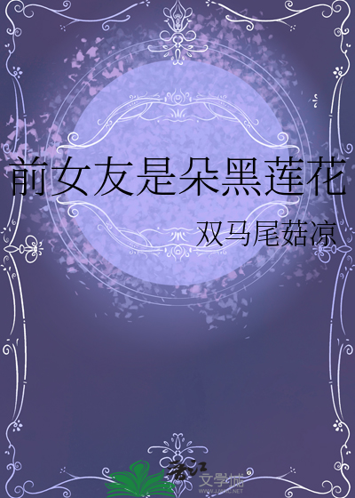 前女友黑化日常[快穿