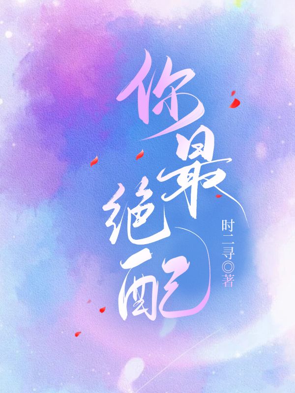最佳绝配的意思