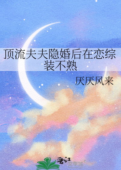 顶流夫妇的隐婚日常