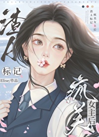 穿成渣女了怎么办