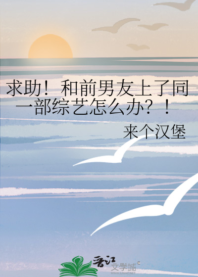 和前男友上综艺以后