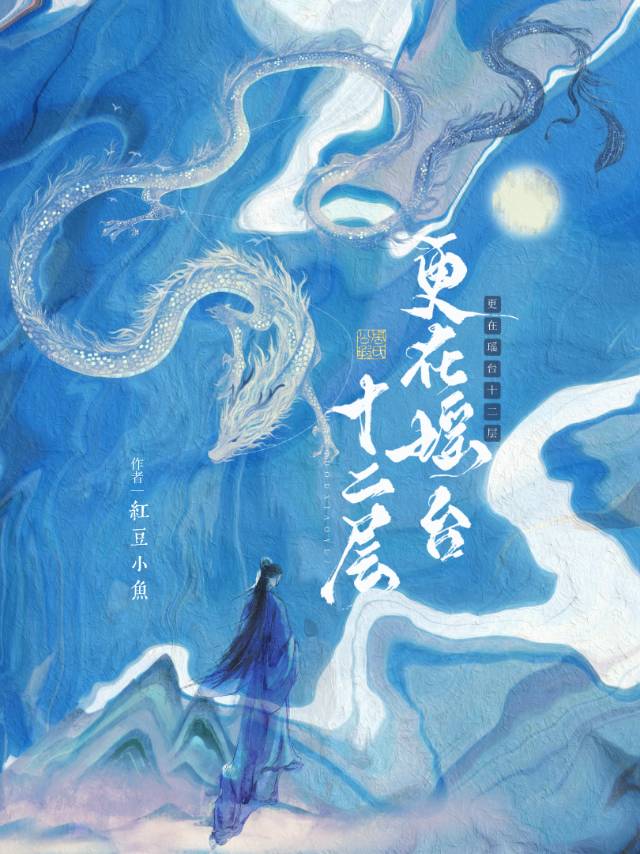 更上瑶台十二层