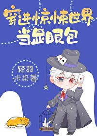 穿越惊悚乐园世界