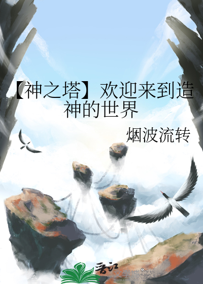 神之塔是什么