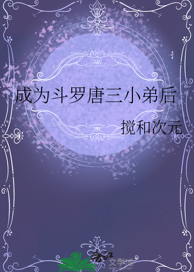 穿越斗罗让唐三做小弟