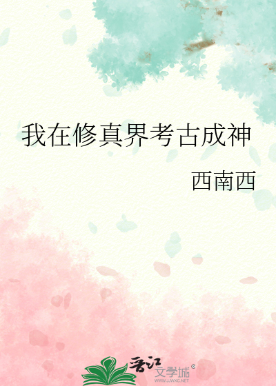 我在修真界考古成神小说