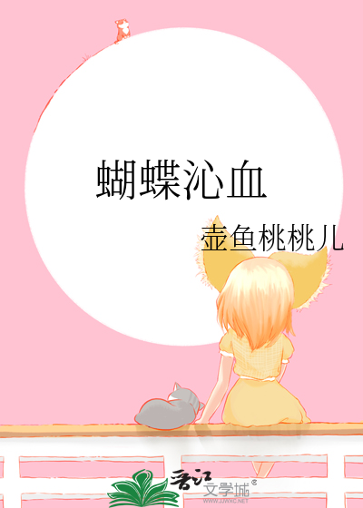 蝴蝶吸血
