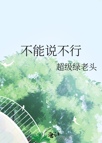 要说怎么行