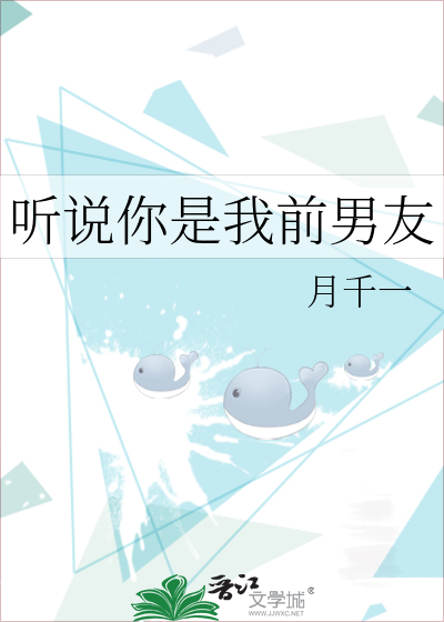 听说前男友是我新队友简介