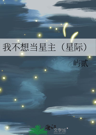 小说我不想当巨星