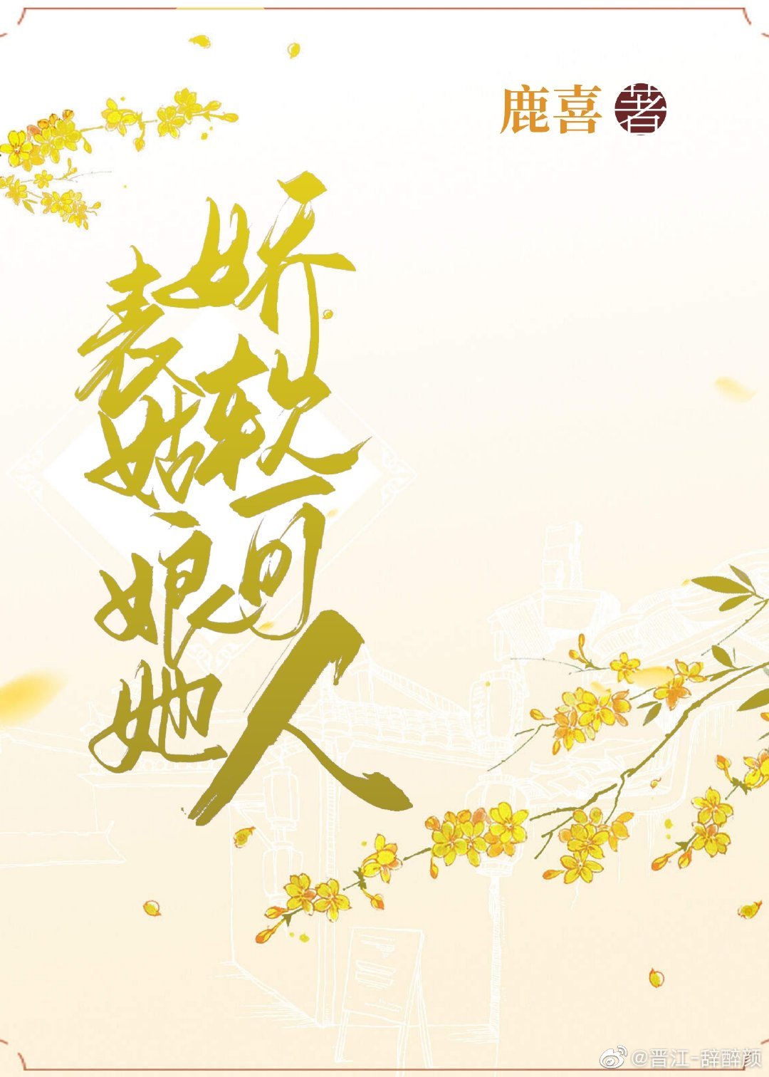 表姑娘她娇软撩人晋江