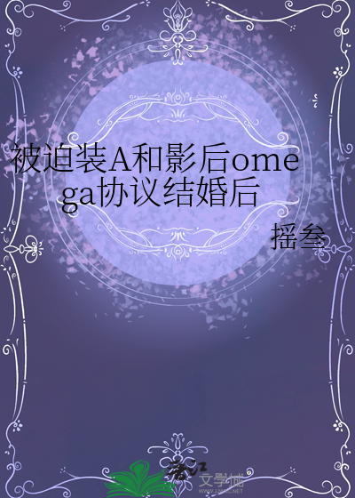 被迫嫁给影后