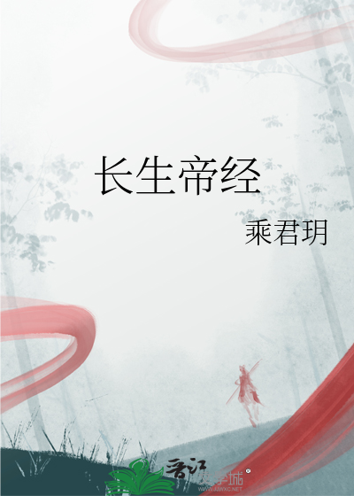 长生帝经 真爱有毒