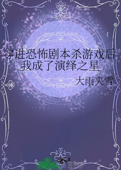 穿进恐怖游戏里挨c
