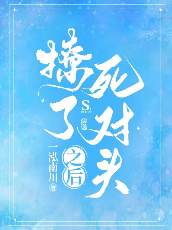 撩了死对头之后许她一世繁华百度云