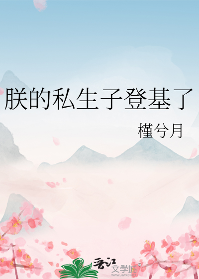 朕的妃子是什么意思