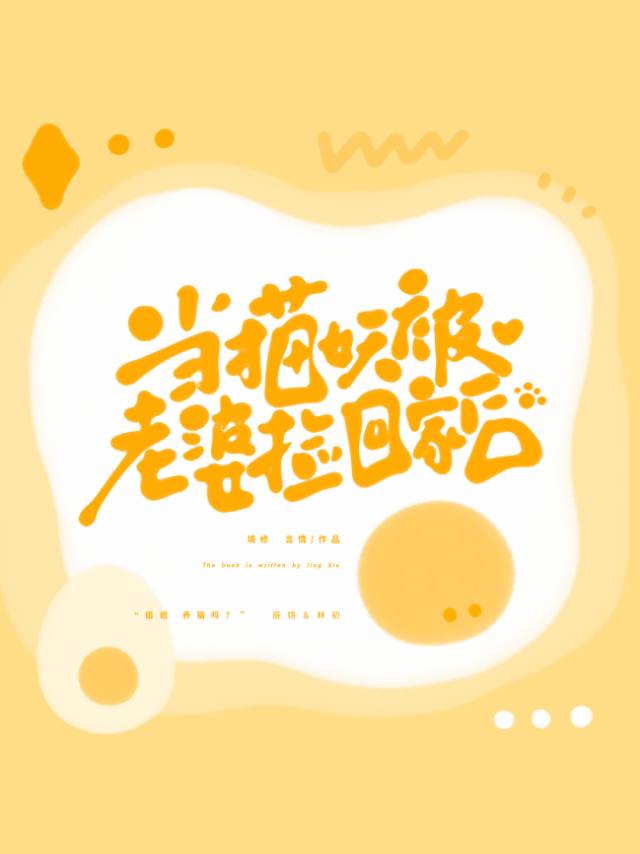 捡个猫妖当老婆完结