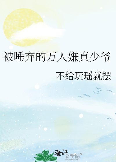 遭人唾弃