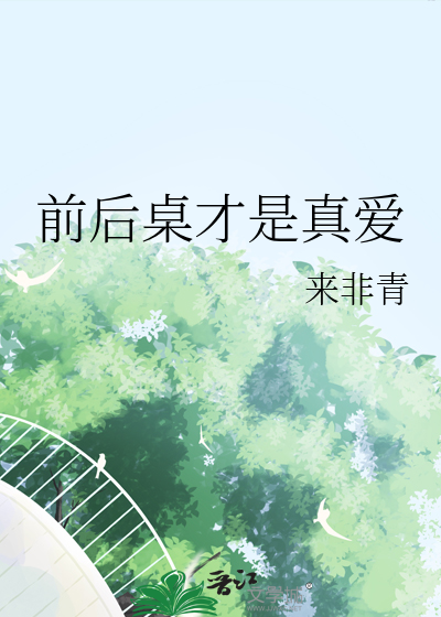 前后桌才是真爱文案