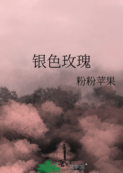 银有玫瑰色吗