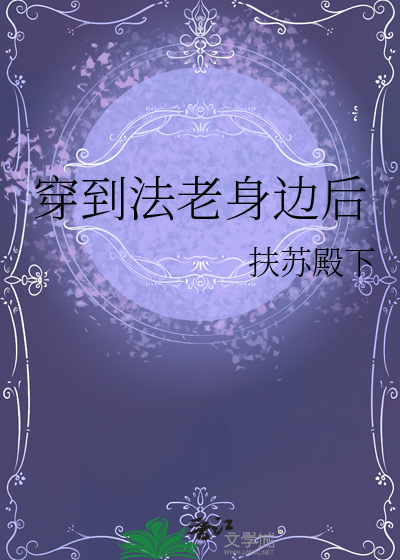 法老的穿越小说