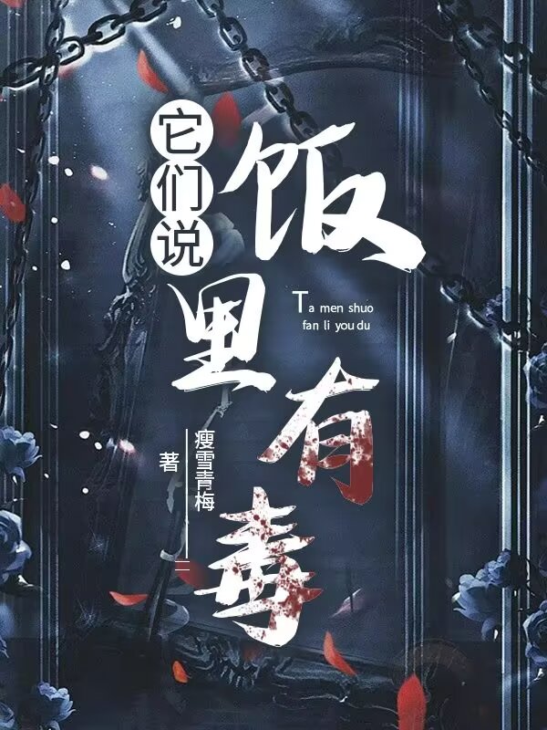 它们说饭里有毒英语