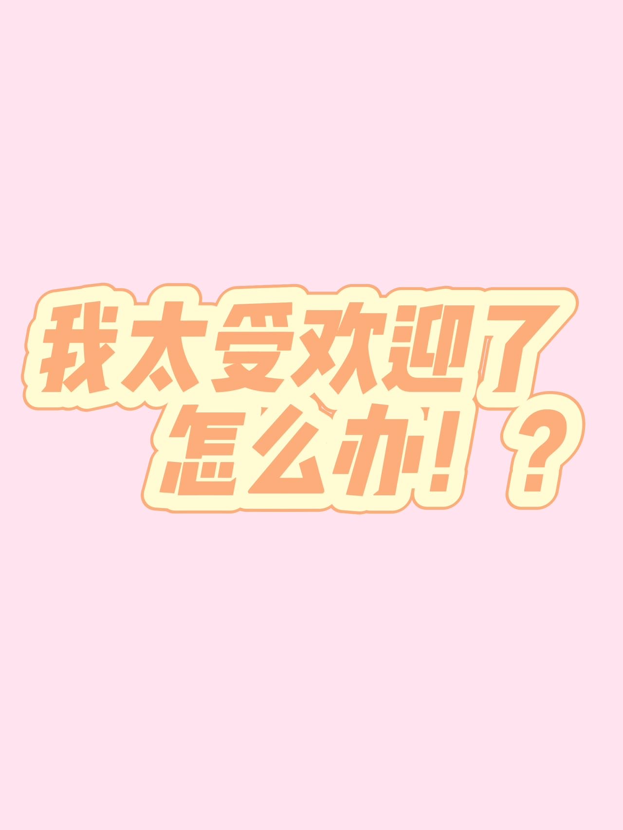 我在网王世界唱歌