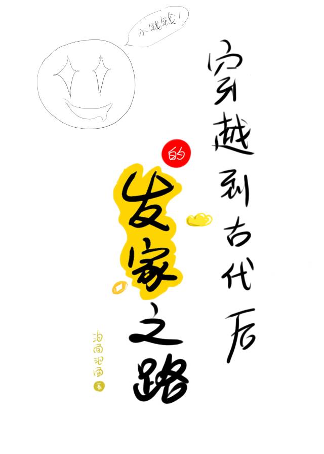 穿越古代发家致富路txt