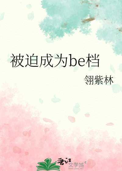 被迫成为反派最新