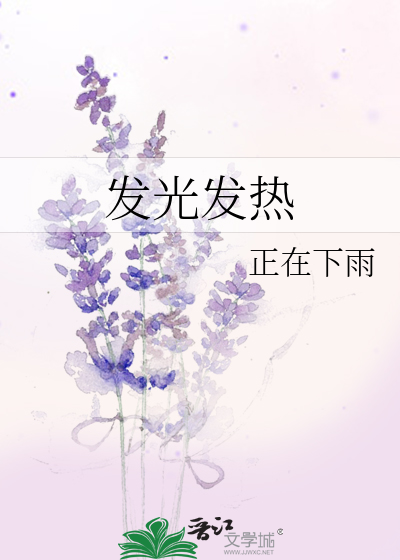发光发热的成语