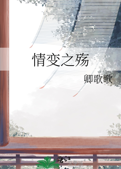 4、书名《情变》