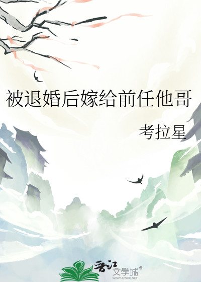退婚后我嫁给了前任他叔百度云