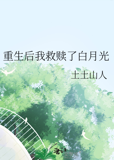重生后我拯救了我喜欢的人