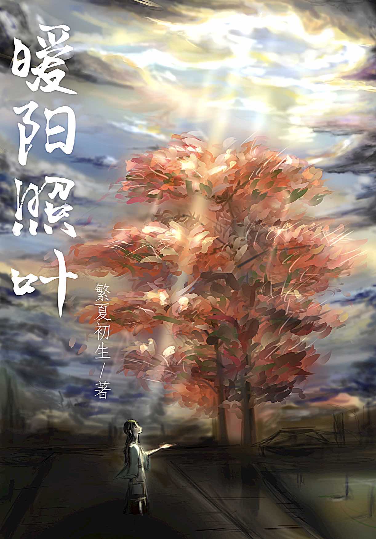 暖阳定妆照
