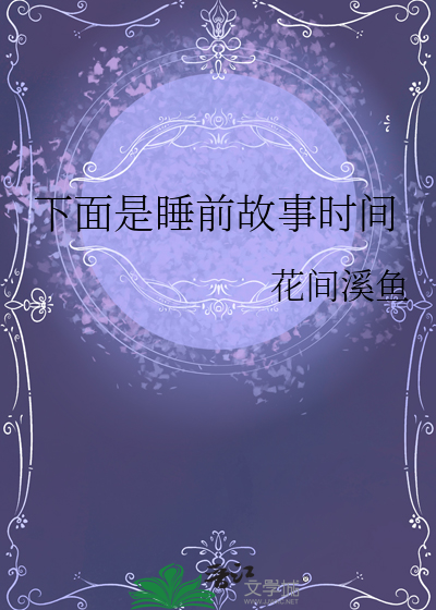 睡前故事叫什么名字