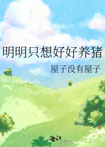 明明只想好好养猪的说说