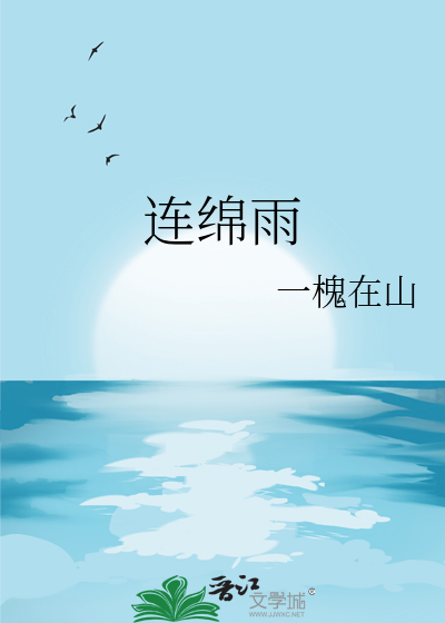 连绵雨白水前