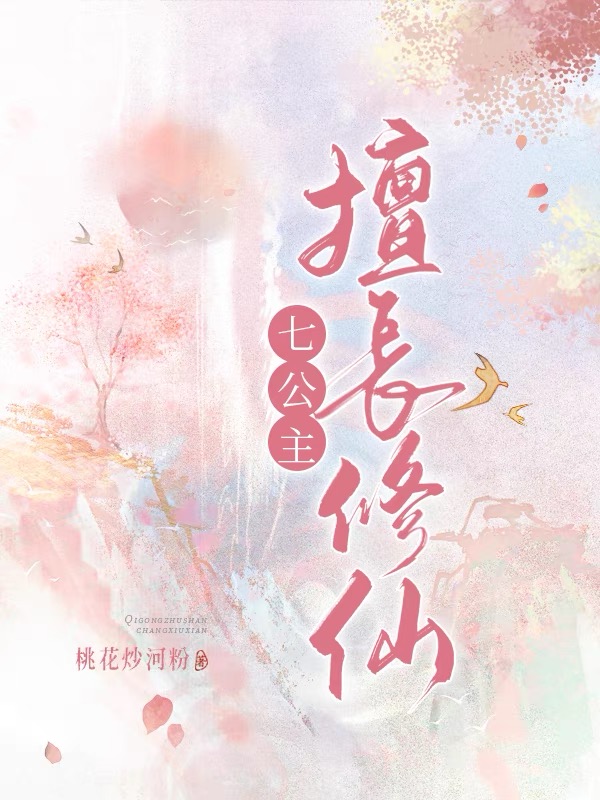 七公主恢复仙身