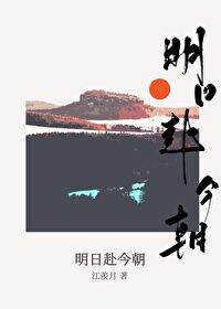 明日更胜今朝