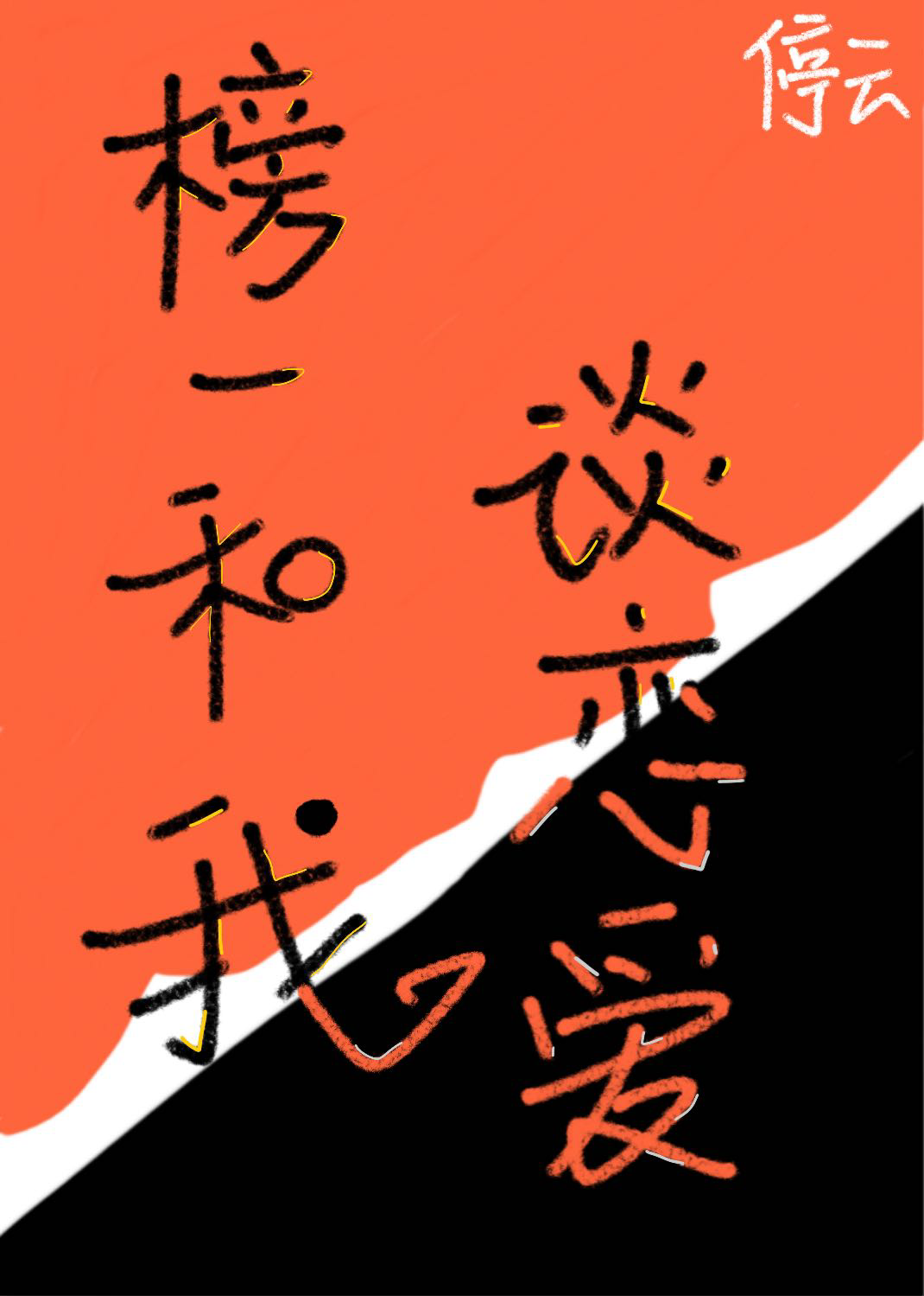 我和榜一奔现了小说免费阅读