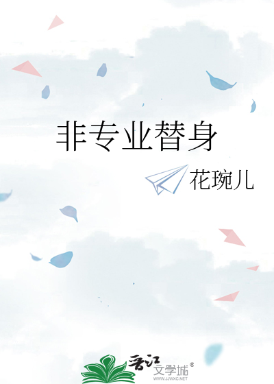 替身我是专业的在线阅读